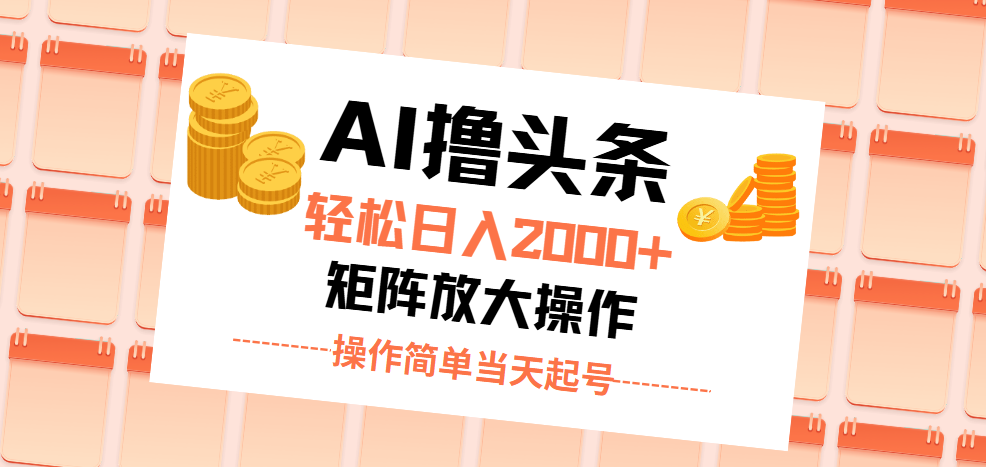 （11697期）AI撸今日头条，轻轻松松日入2000 没脑子实际操作，当日养号，第二天见盈利。