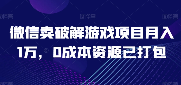 微信卖破解手游新项目月入1万，0成本费网络资源已打包【揭密】