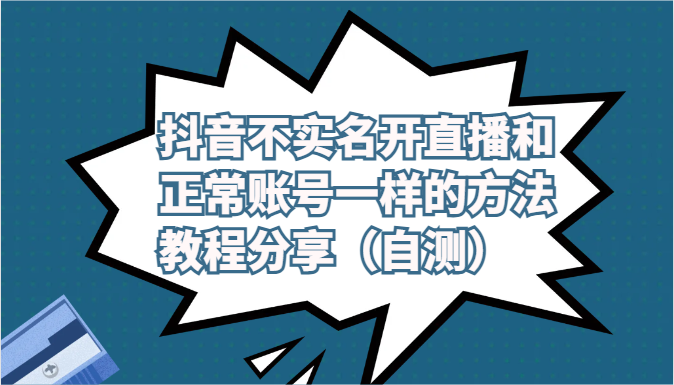 抖音不实名认证做直播和普通账户一样的方式实例教程及注意事项共享（测试）