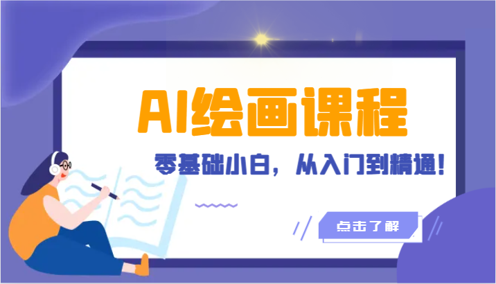 人工智能绘画课程内容：AI美术绘画零基础新手，实用教程！（18堂课）