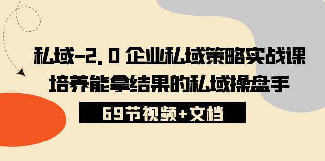 （10345期）公域-2.0 公司公域对策实战演练课，塑造可以拿过程的公域股票操盘手 (69节短视频 文本文档)