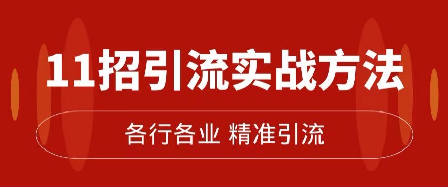 精准引流方法术：11吸引流实战演练方式，使你私域流量池加到爆（11堂课详细)