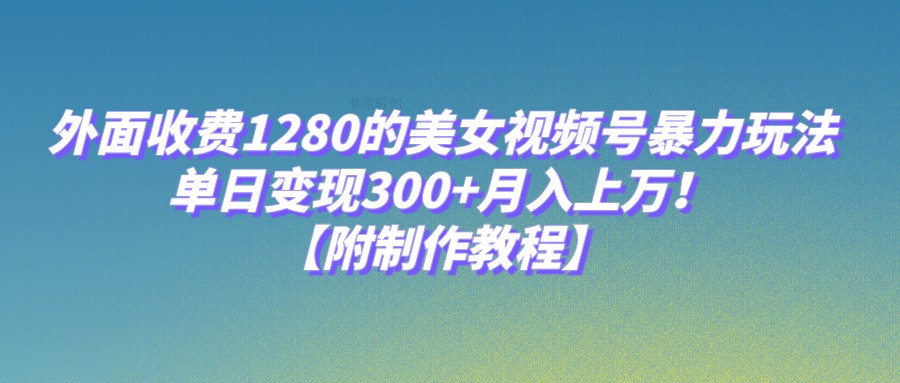 外边收费标准1280的美女丝袜号暴力行为游戏玩法，单日转现300 ，月入过万！【附制作教程】