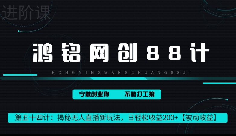 鸿铭网创88计第 54 计：揭秘快手无人直播新玩法，日轻松收益 200+【被动收益】