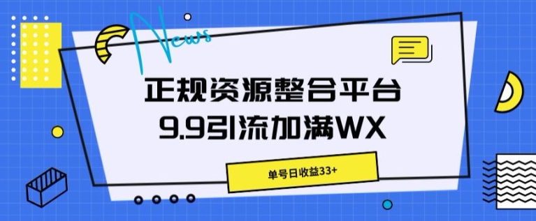 靠谱资源整合平台9.9引流方法满油WX，运单号日盈利33