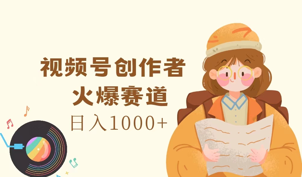 （11833期）微信视频号原创者，受欢迎跑道，日入1000