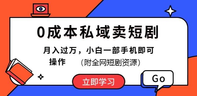 0成本费公域卖短剧剧本，短剧剧本全新游戏玩法，月入了万，小白一手机即可操作(附各大网站短剧剧本网络资源)