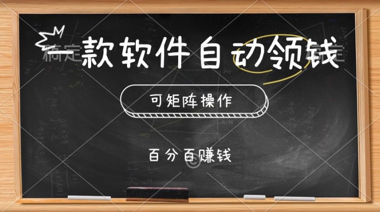 一款软件全自动领取奖励，可引流矩阵，百分之百赚，实行就会有收益