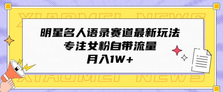 大牌明星名人格言跑道全新游戏玩法，专注于女友粉自带光环，月入1W