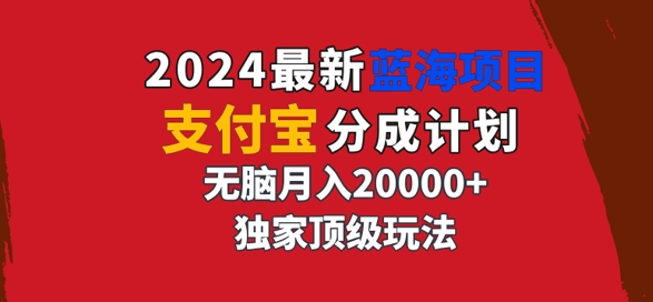 2024最新蓝海项目，支付宝分成计划，独家顶级玩法，无脑自动剪辑，