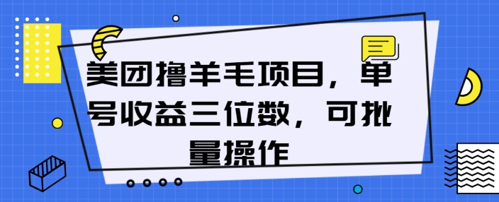 美团外卖薅羊毛新项目，运单号盈利三位数，可批量处理