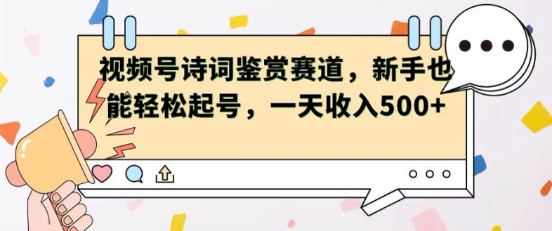 微信视频号跑道——古诗鉴赏，初学者都可以轻松养号，一天工资5张