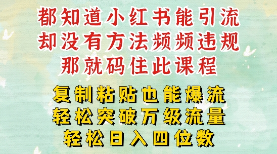 小红书的靠拷贝一周提升千级流量入口干货知识，以瘦身为例子，每日平稳引流变现四位数【揭密】