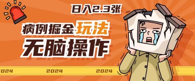 2024病例制作玩法无脑操作有手就行日入一两张