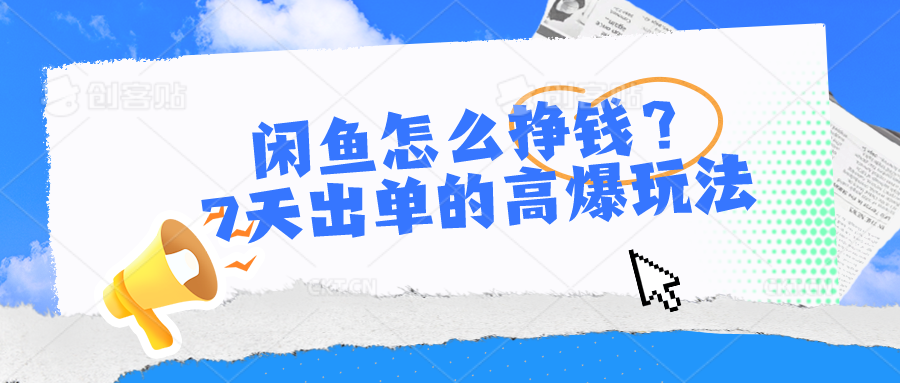 （10575期）闲鱼怎么赚钱？7天出单高爆版游戏玩法