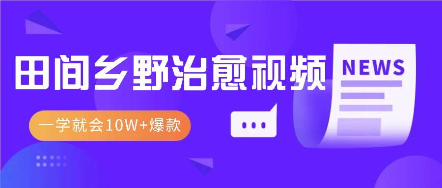 一学就会，1分钟教会你，10W+爆款田间乡野治愈视频（附提示词技巧）