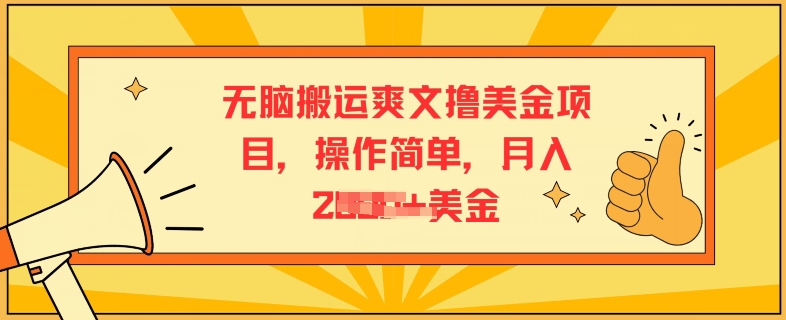 没脑子运送爽文小说撸美元新项目，使用方便，月入2K美元