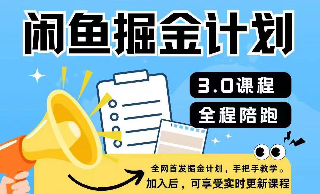 闲鱼平台掘金队方案3.0，一部手机就能实际操作