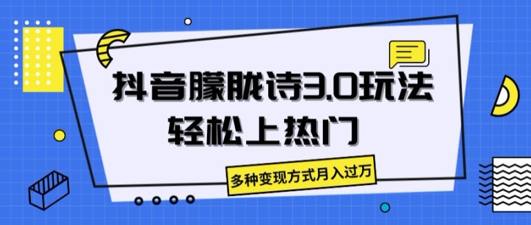 抖音视频朦胧诗3.0.轻轻松松抖音上热门，多种多样变现模式月入了万【揭密】