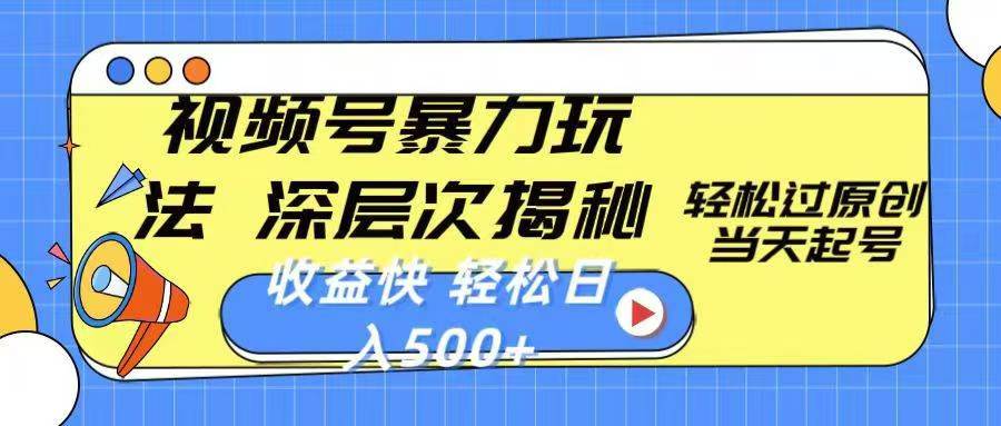 【视频号分成计划】，热点娱乐赛道，暴力涨粉+分成，日入500+，0门槛，适合新手，宝妈操作