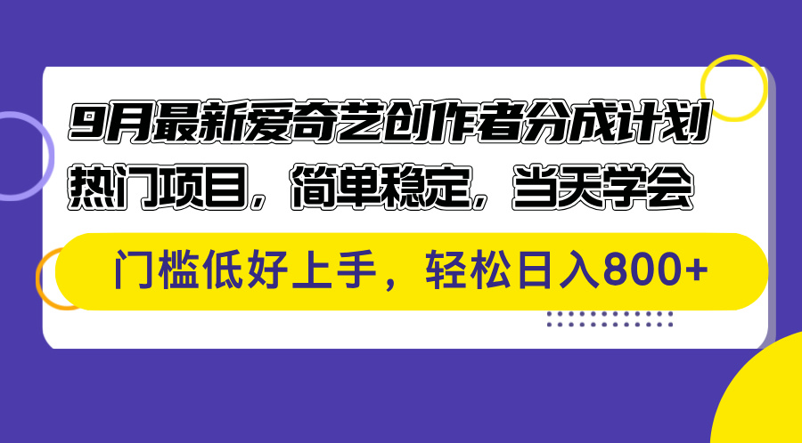 （12582期）9月最新爱奇艺创作者分成计划 热门项目，简单稳定，当天学会 门槛低好…