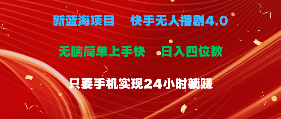 （10820期）蓝海项目，快手视频没有人播剧4.0全新游戏玩法，一天盈利四位数，手机上也可以实现24…