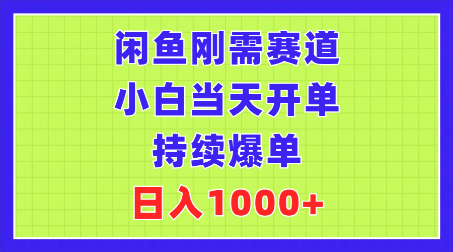 （11413期）闲鱼平台刚性需求跑道，新手当日出单，不断打造爆款，日赚1000