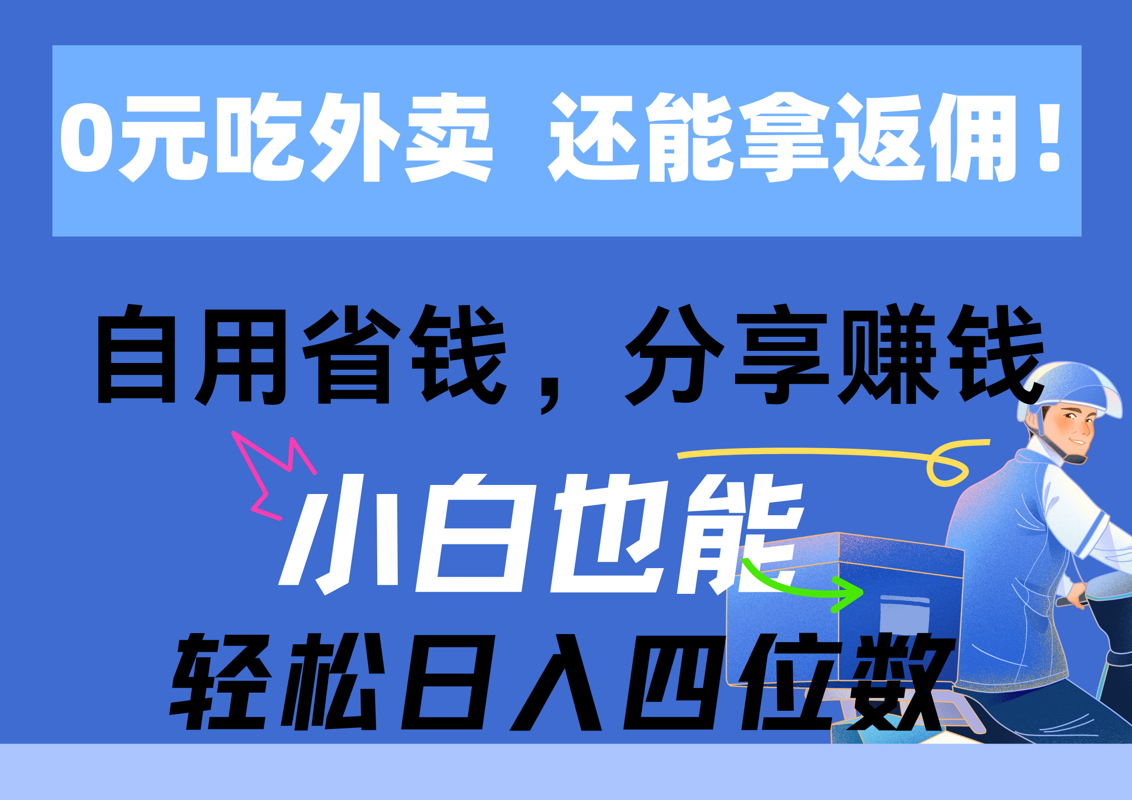 （11037期）0元点外卖， 还用高佣金！自用省钱，转发赚钱，新手都可以轻松日入四位数