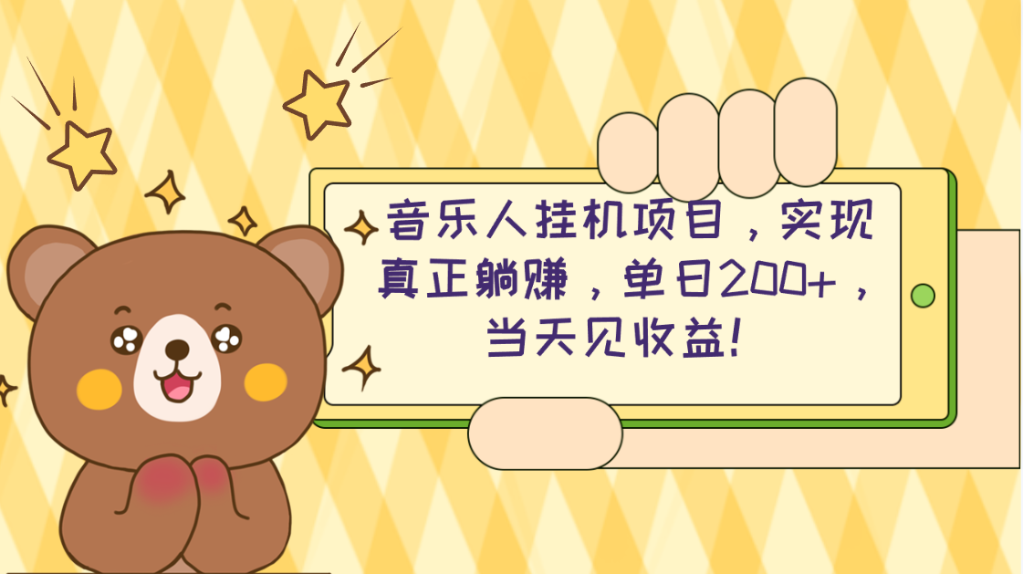 （10486期）2024网易云云梯方案 单机版日200  没脑子月入4000