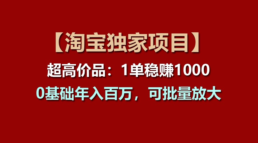 【淘宝网独家代理新项目】超高价位品：1单稳赢1000多，0基本年收入百万，可大批量变大