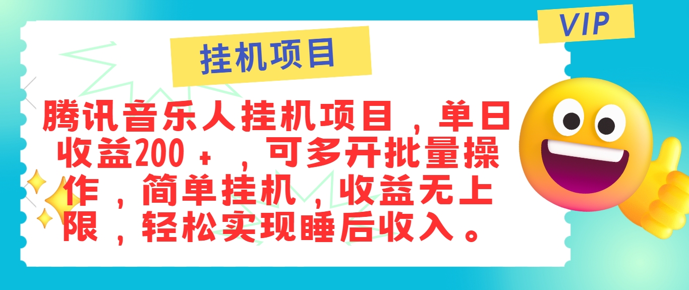 最新正规音乐人挂机项目，单号日入100＋，可多开批量操作，简单挂机操作