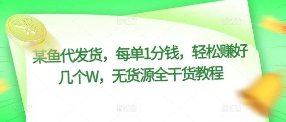 某猫一件代发，每一单1一分钱，轻松赚钱好多个W，无货源电商全干货知识实例教程