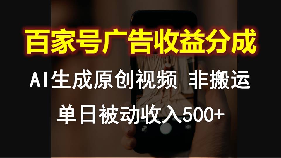 百度百家广告宣传收入分成，AI软件设计原创短视频，单日互联网赚钱500