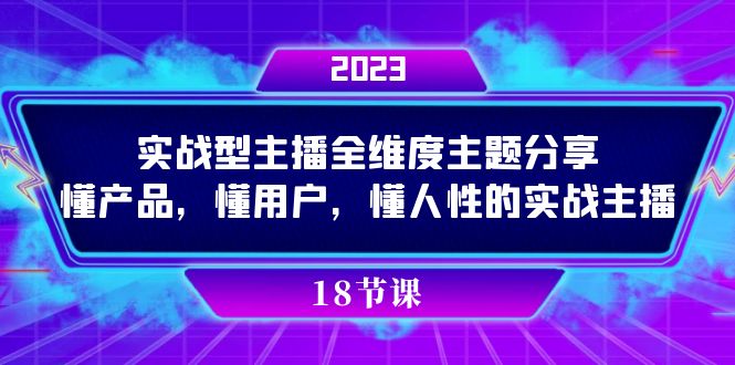 （7551期）实际操作型网络主播全方位主题分享，懂商品，懂客户，懂人性的实战网络主播