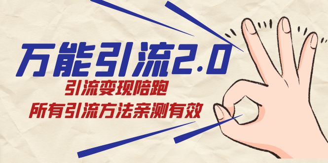 全能引流方法2.0，引流变现陪跑，全部推广方法亲测