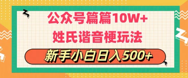 微信公众号微信流量主，每篇10w ，劲暴楷音姓氏头像游戏玩法，拷贝，每日半小时