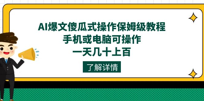 （7444期）AI热文可视化操作家庭保姆级实例教程，手机上或电脑易操作，一天几十上百！