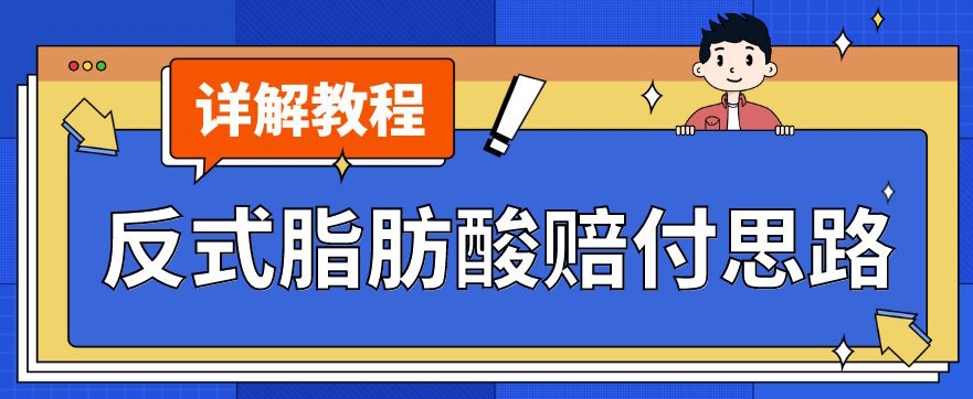 全新反式脂肪打假维权赔偿游戏玩法一单盈利1000 新手轻轻松松下了车【详尽短视频游戏玩法实例教程】【仅揭密】