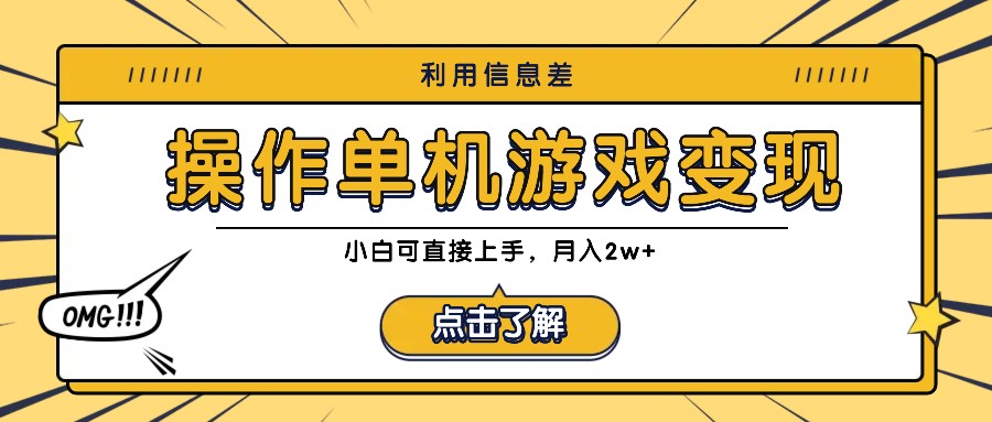 利用信息差玩转单机游戏变现，操作简单，小白可直接上手，月入2w+