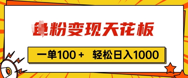 粉丝转现吊顶天花板，一单100  轻轻松松日入1k，亲自测试vx加进经常