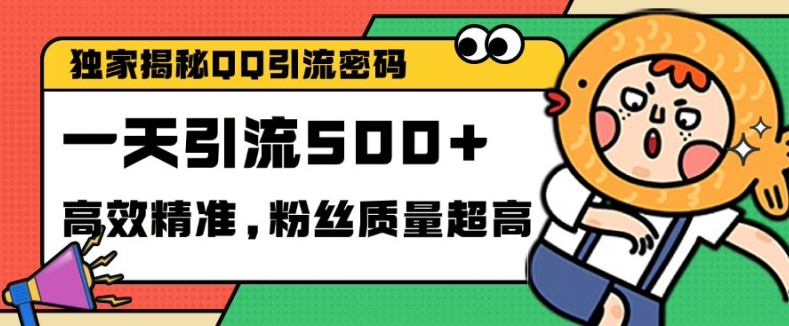 独家代理破译QQ中的引流方法登陆密码，高效率精确，评测单日加100 自主创业粉【揭密】