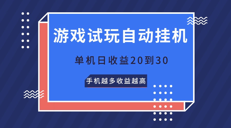 游戏在线玩，不用养机，单机版日盈利20到30，手机上越大收入越大