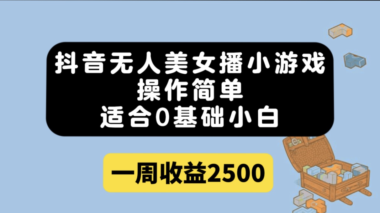 （7420期）抖音无人美女播游戏，使用方便，适宜0基本小白一周盈利2500