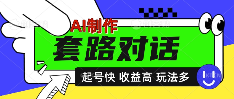 AI制做套路对话短视频，养号快利润高，日入5张