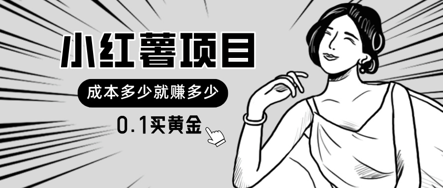 （11504期）小红书暴力行为新项目，0.1买黄金首饰。使用方便，日入无限制，可无限扩大。