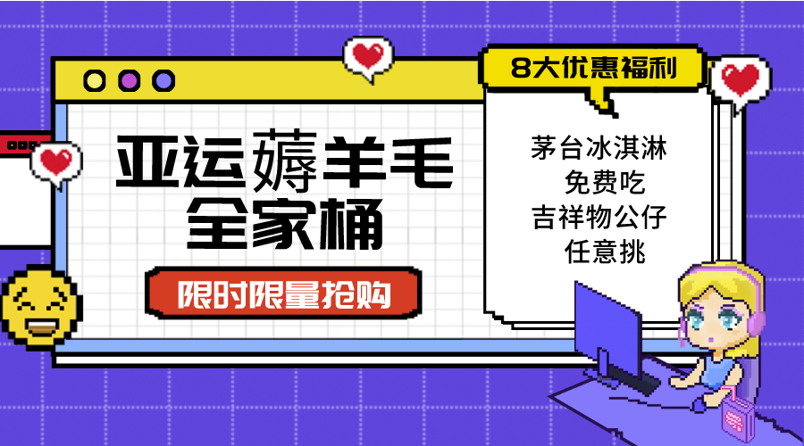 亚运会"撸羊毛"套餐：8大超值优惠随易挑（附整套实例教程）