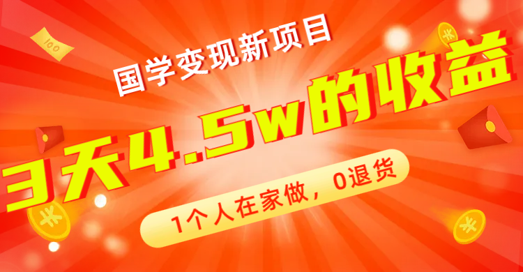 （7568期）全新升级瀚海，国学经典转现最新项目，1本人在家里做，0退换货，3天4.5w盈利【178G材料】