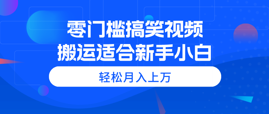 （11026期）零门槛搞笑幽默视频搬运，轻轻松松月入过万，适宜新手入门