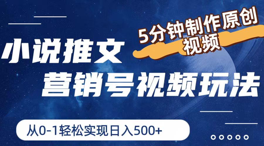 小说推文营销帐号游戏玩法，5min制做原创短视频，真正实现日入500