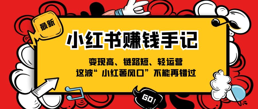 小红书的挣钱笔记，转现高、链接短、轻运营，这一波“小红书出风口”无法再错过了